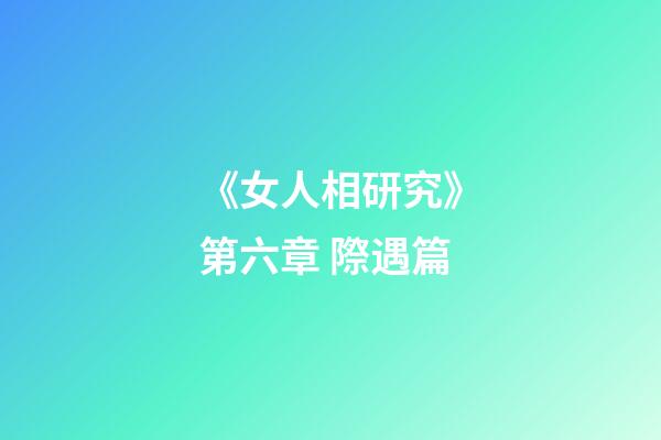 《女人相研究》第六章 際遇篇